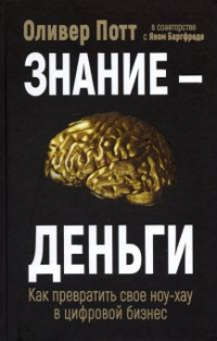  - Знание - деньги: Как превратить свое ноу-хау в цифровой бизнес