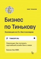 Олег Тиньков - Бизнес по Тинькову