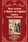 Понсон дю Террайль - Капитан черных грешников