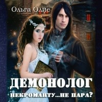 Ольга Олие - Демонолог некроманту... Не пара?