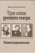 Виктор  Боровский - Три лика русского театра. Комиссаржевские