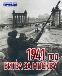 Евгений Матонин - 1941 год. Битва за Москву