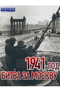 Евгений Матонин - 1941 год. Битва за Москву