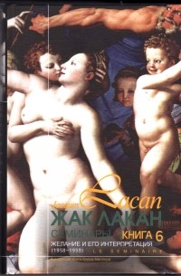 Жак Лакан - Семинары. Кн.6 (Желание и его интерпретация) 1958-1959