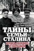  - Тайны семьи Сталина. Исповедь последнего из Джугашвили