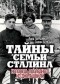 - Тайны семьи Сталина. Исповедь последнего из Джугашвили