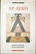 Ар Деко. Книги из собрания Марка Башмакова