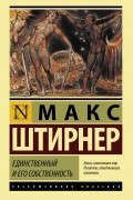 Макс Штирнер - Единственный и его собственность