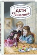 Дети Солнцевых