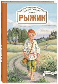 Алексей Свирский - Рыжик