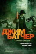 Джим Батчер - Архивы Дрездена: Кровавые ритуалы. Барабаны зомби (сборник)