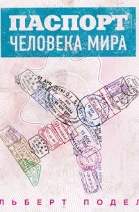 Паспорт человека мира. Путешествие сквозь 196 стран