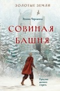 Ульяна Черкасова - Совиная башня