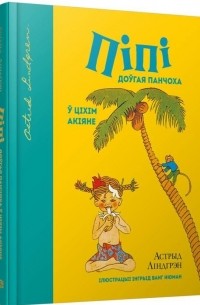 Пiпi Доўгая Панчоха ў Цiхiм акiяне