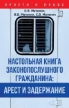  - Настольная книга законопослушного гражданина: арест и задержание