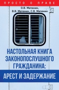  - Настольная книга законопослушного гражданина: арест и задержание