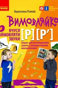  - Вимовляйко. Вчуся вимовляти звуки [р], [р']. Зошит з логопедичних занять з використанням мнемотехніки