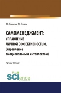 Валерия Валерьевна Семенова - Самоменеджмент: Управление личной эффективностью. . Учебное пособие