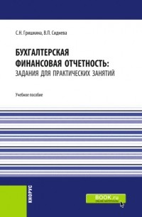 Вера Павловна Сиднева - Бухгалтерская финансовая отчетность: задания для практических занятий. . Учебное пособие.