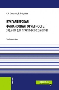 Вера Павловна Сиднева - Бухгалтерская финансовая отчетность: задания для практических занятий. . Учебное пособие.