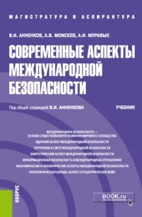  - Современные аспекты международной безопасности. . Учебник.