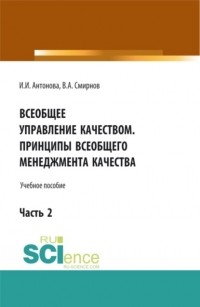 Смирнов Виталий А. - Всеобщее управление качеством. Принципы всеобщего менеджмента качества. . Учебное пособие.