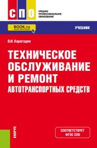 Техническое обслуживание и ремонт автотранспортных средств. . Учебник.