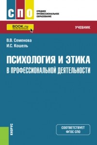 Валерия Валерьевна Семенова - Психология и этика в профессиональной деятельности. . Учебник.