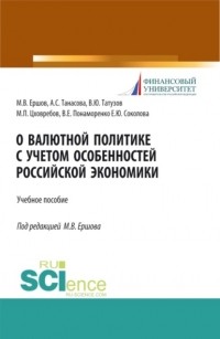 Михаил Ершов - О валютной политике с учетом особенностей российской экономики. . Учебное пособие.