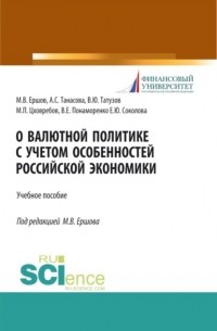 Михаил Ершов - О валютной политике с учетом особенностей российской экономики. . Учебное пособие.