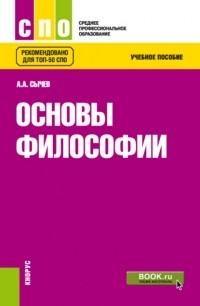 Андрей Сычев - Основы философии. Учебное пособие