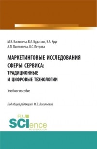 Мария Владимировна Васильева - Маркетинговые исследования сферы сервиса: традиционные и цифровые технологии. . Учебное пособие.