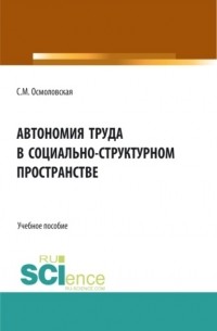 Автономия труда в социально-структурном пространстве. . Учебное пособие.