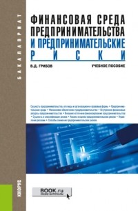 Владимир Дмитриевич Грибов - Финансовая среда предпринимательства и предпринимательские риски. . Учебное пособие.
