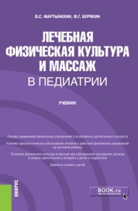 Феликс Григорьевич Бурякин - Лечебная физическая культура и массаж в педиатрии. . Учебник.