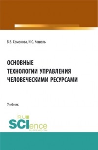 Валерия Валерьевна Семенова - Основные технологии управления человеческими ресурсами. . Учебник.