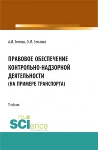 Ольга Михайловна Землина - Правовое обеспечение контрольно-надзорной деятельности . Учебник.