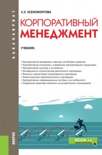 Корпоративный менеджмент. . Учебник.