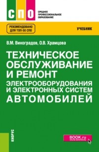 Ольга Витальевна Храмцова - Техническое обслуживание и ремонт электрооборудования и электронных систем автомобилей. . Учебник.