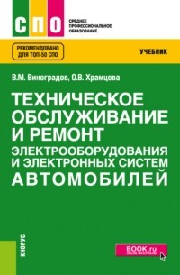 Техническое обслуживание и ремонт электрооборудования и электронных систем автомобилей. . Учебник.