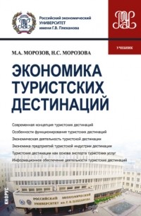 Наталья Морозова - Экономика туристских дестинаций. . Учебник.