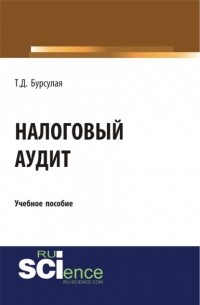 Тенгиз Джвебевич Бурсулая - Налоговый аудит. . Учебное пособие