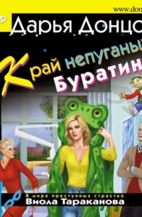 Дарья Донцова - Край непуганых Буратино