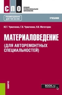 Галина Викторовна Чумаченко - Материаловедение . Учебник.