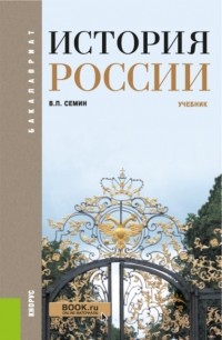 Владимир Семин - История России. . Учебник.