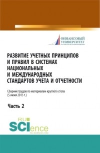 Вера Павловна Сиднева - Развитие учетных принципов и правил в системах национальных и международных стандартов учета и отчетности_часть 2. . Сборник статей.