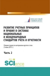 Вера Павловна Сиднева - Развитие учетных принципов и правил в системах национальных и международных стандартов учета и отчетности_часть 2. . Сборник статей.