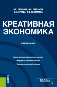 Олеся Евгеньевна Рязанова - Креативная экономика. . Учебное пособие.