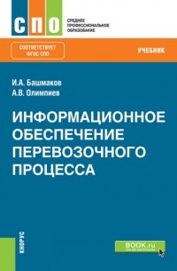  - Информационное обеспечение перевозочного процесса. . Учебник.