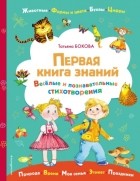 Татьяна Бокова - Первая книга знаний
